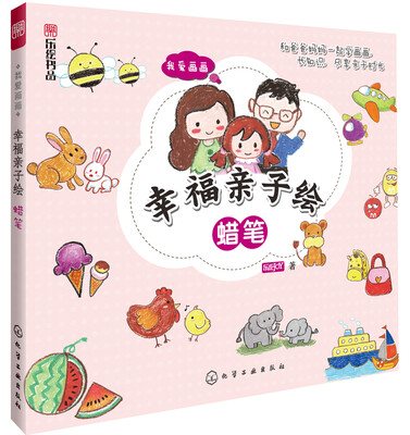 我爱画画:幸福亲子绘蜡笔
我爱画画:幸福亲子绘蜡笔