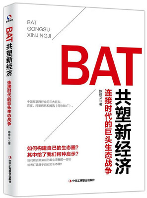 BAT共塑新经济:连接时代的巨头生态战争