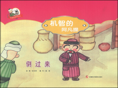 阿凡提快乐阅读手绘本丛书·机智的阿凡提倒过来