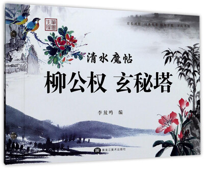 清水魔帖 柳公权 玄秘塔