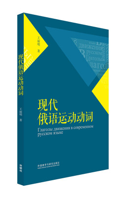 现代俄语运动动词 
现代俄语运动动词