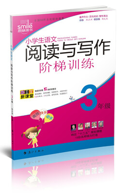 小学生语文阅读与写作阶梯训练.3年级 
小学生语文阅读与写作阶梯训练.3年级