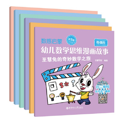 数感启蒙——幼儿数学思维漫画故事(第5辑)