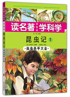 读名著 学科学 昆虫记1:虫虫杀手大全 
读名著 学科学 昆虫记1:虫虫杀手大全