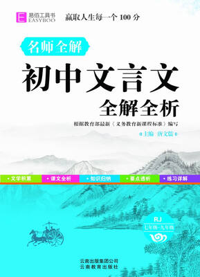 初中文言文全解全析 人教版七年级 九年级(GS17)
