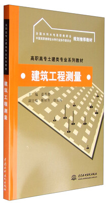 建筑工程测量/高职高专土建类专业系列教材
建筑工程测量/高职高专土建类专业系列教材