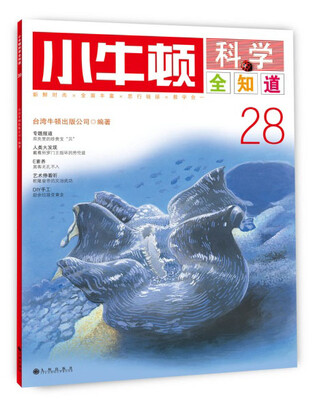 小牛顿科学全知道28