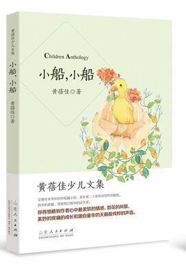 黄蓓佳少儿文集:小船,小船
黄蓓佳少儿文集:小船,小船