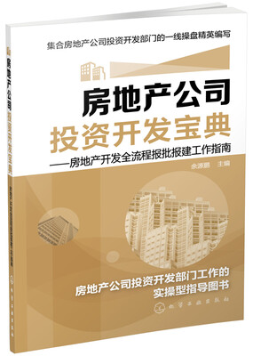 房地产公司投资开发宝典房地产开发全流程报批报建工作指南 
房地产公司投资开发宝典房地产开发全流程报批报建工作指南