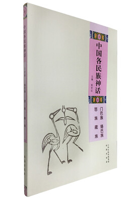 中国各民族神话门巴族 珞巴族 怒族 藏族
