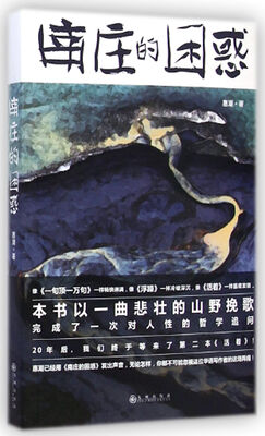 南庄的困惑
南庄的困惑