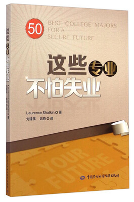 这些专业不怕失业
这些专业不怕失业