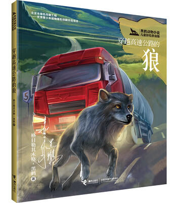黑鹤动物小说儿童彩绘拼音版·穿越高速公路的狼 
黑鹤动物小说儿童彩绘拼音版·穿越高速公路的狼