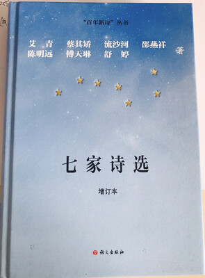 七家诗选增订本