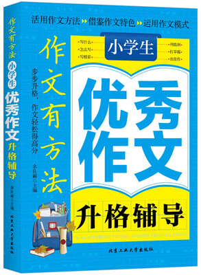 小学生优秀作文升格辅导 
小学生优秀作文升格辅导