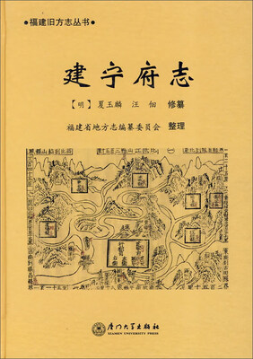 建宁府志/福建旧方志丛书
建宁府志/福建旧方志丛书
