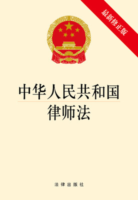 中华人民共和国律师法最新修正版
