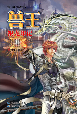 兽王 银龙印记
