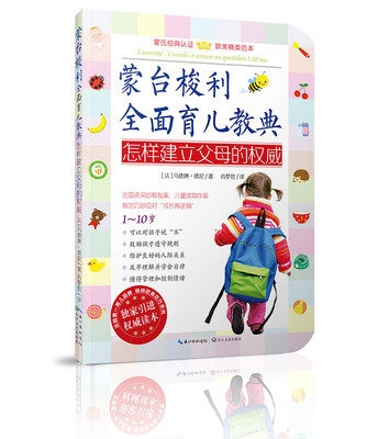 蒙台梭利全面育儿教典:怎样建立父母的权威