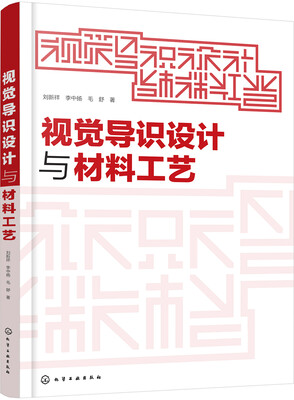 视觉导识设计与材料工艺 
视觉导识设计与材料工艺