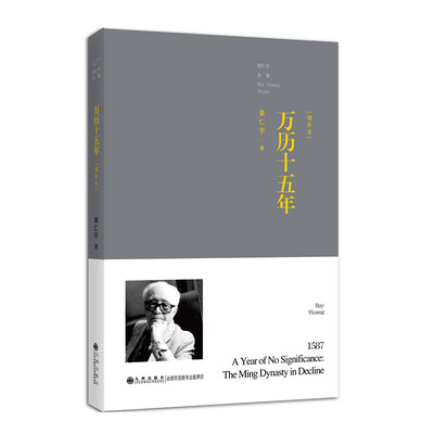 万历十五年(增订本)
万历十五年(增订本)