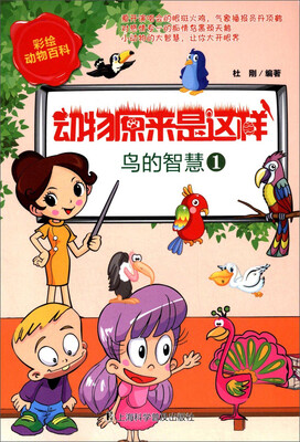 彩绘动物百科·动物原来是这样鸟的智慧1