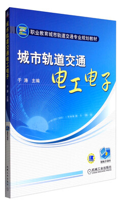 城市轨道交通电工电子/职业教育城市轨道交通专业规划教材 
城市轨道交通电工电子/职业教育城市轨道交通专业规划教材