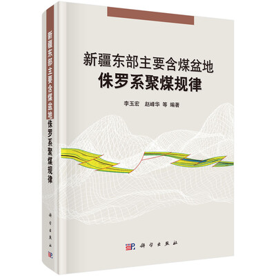 新疆东部主要含煤盆地侏罗系聚煤规律 
新疆东部主要含煤盆地侏罗系聚煤规律