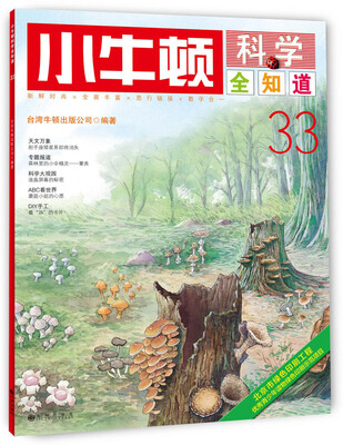 小牛顿科学全知道·33 
小牛顿科学全知道·33