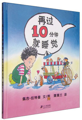蒲蒲兰绘本馆:再过10分钟就睡觉 
蒲蒲兰绘本馆:再过10分钟就睡觉
