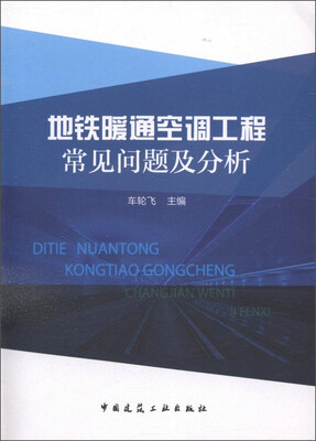 地铁暖通空调工程常见问题及分析 
地铁暖通空调工程常见问题及分析
