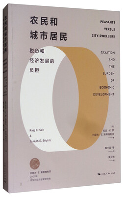 农民和城市居民:税负和经济发展的负担
农民和城市居民:税负和经济发展的负担