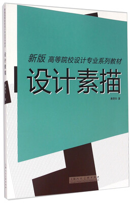 设计素描新版/高等院校设计专业系列教材
