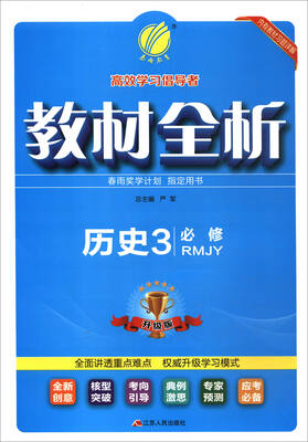 春雨教育·2017教材全析:高中历史(必修3 RMJY 升级版)