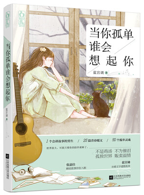 当你孤单谁会想起你
当你孤单谁会想起你