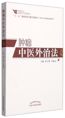 肿瘤中医外治法 
肿瘤中医外治法