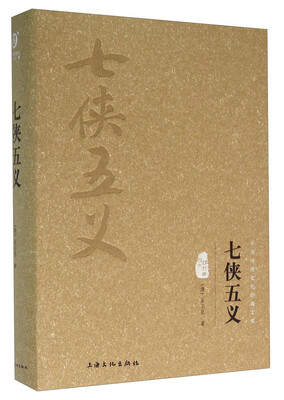 七侠五义(图文精释版) 
七侠五义(图文精释版)