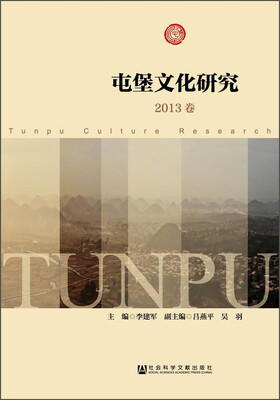 屯堡文化研究(2013卷)