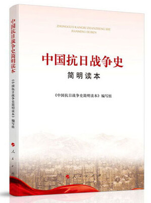 中国抗日战争史简明读本 
中国抗日战争史简明读本