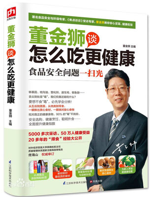 董金狮谈怎么吃更健康
董金狮谈怎么吃更健康