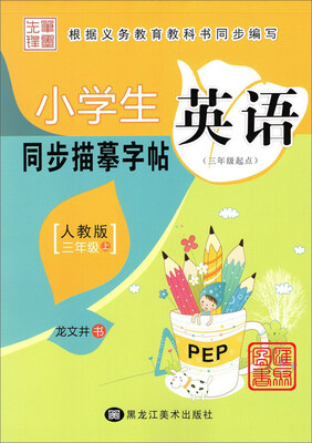 小学生英语同步描摹字帖(三年级上 人教版 三年级起点)
小学生英语同步描摹字帖(三年级上 人教版 三年级起点)