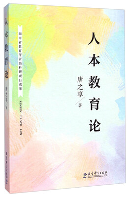 人本教育论 
人本教育论