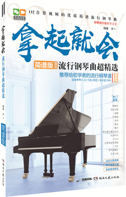 拿起就会流行钢琴曲超精选简谱版