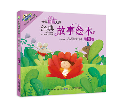 世界插画大师经典故事绘本·第8卷 
世界插画大师经典故事绘本·第8卷