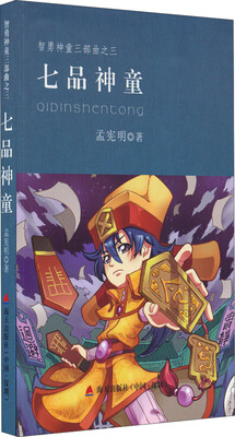 智勇神童三部曲七品神童