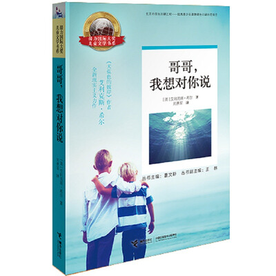 接力国际大奖儿童文学书系 哥哥我想对你说