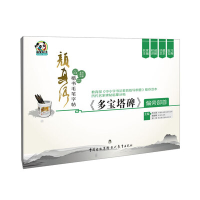 颜真卿楷书毛笔字帖·《多宝塔碑》偏旁部首
颜真卿楷书毛笔字帖·《多宝塔碑》偏旁部首
