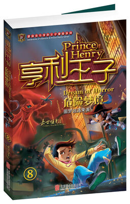 夏洛克与亨利王子冒险系列·亨利王子(8):危险梦境(附赠解谜卡)
夏洛克与亨利王子冒险系列·亨利王子(8):危险梦境(附赠解谜卡)