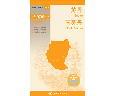 世界分国地图·非洲--苏丹 南苏丹地图(中外对照 防水 耐折 撕不烂地图 折叠图 非洲地图) 
世界分国地图·非洲--苏丹 南苏丹地图(中外对照 防水 耐折 撕不烂地图 折叠图 非洲地图)