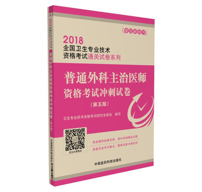2018全国卫生专业技术资格考试 普通外科 主治医师 资格考试冲刺试卷第五版 
2018全国卫生专业技术资格考试 普通外科 主治医师 资格考试冲刺试卷第五版